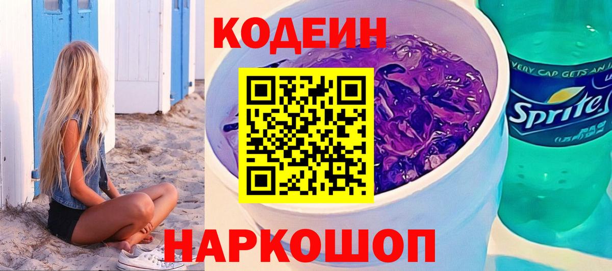 Codein напиток Lean (лин) Ростов-на-Дону