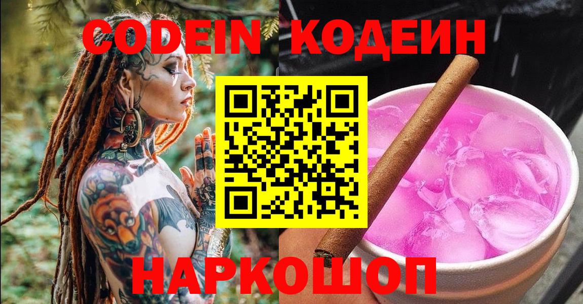 Кодеин Purple Drank  Кодеин Purple Drank  Ростов-на-Дону  Вход с VPN 